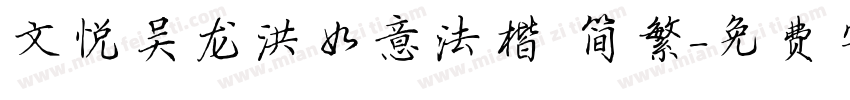 文悦吴龙洪如意法楷 简繁字体转换